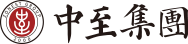 中至集團有限公司 中至集團log
